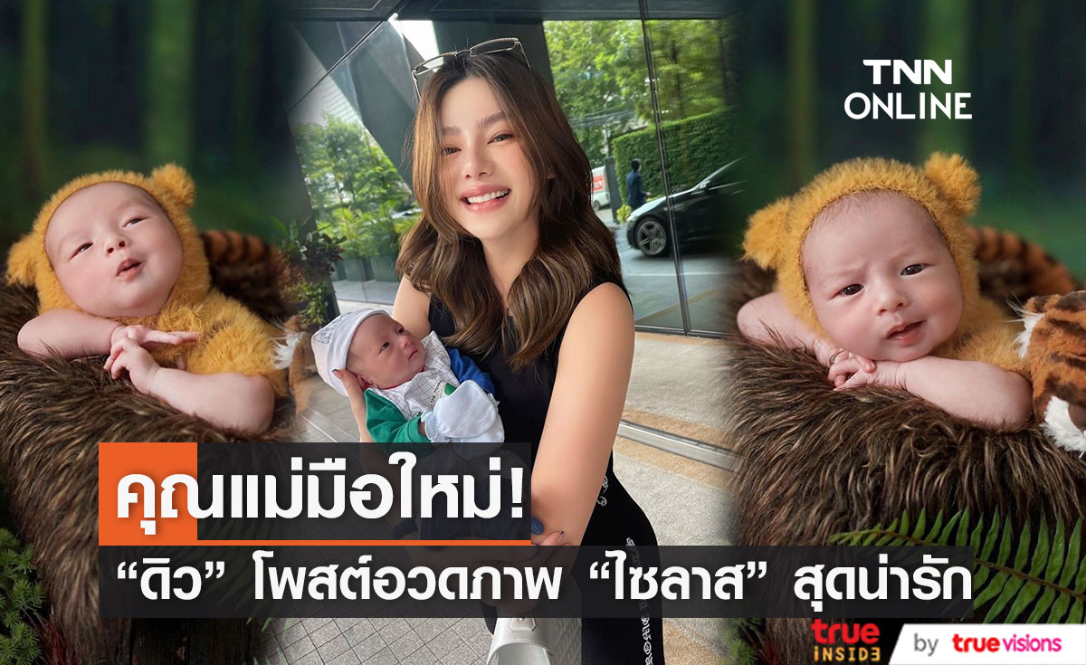 "ดิว อริสรา" โพสต์อวด น้อง "ไซลาส" ครบ 2 เดือน กับคุณแม่มือใหม่!