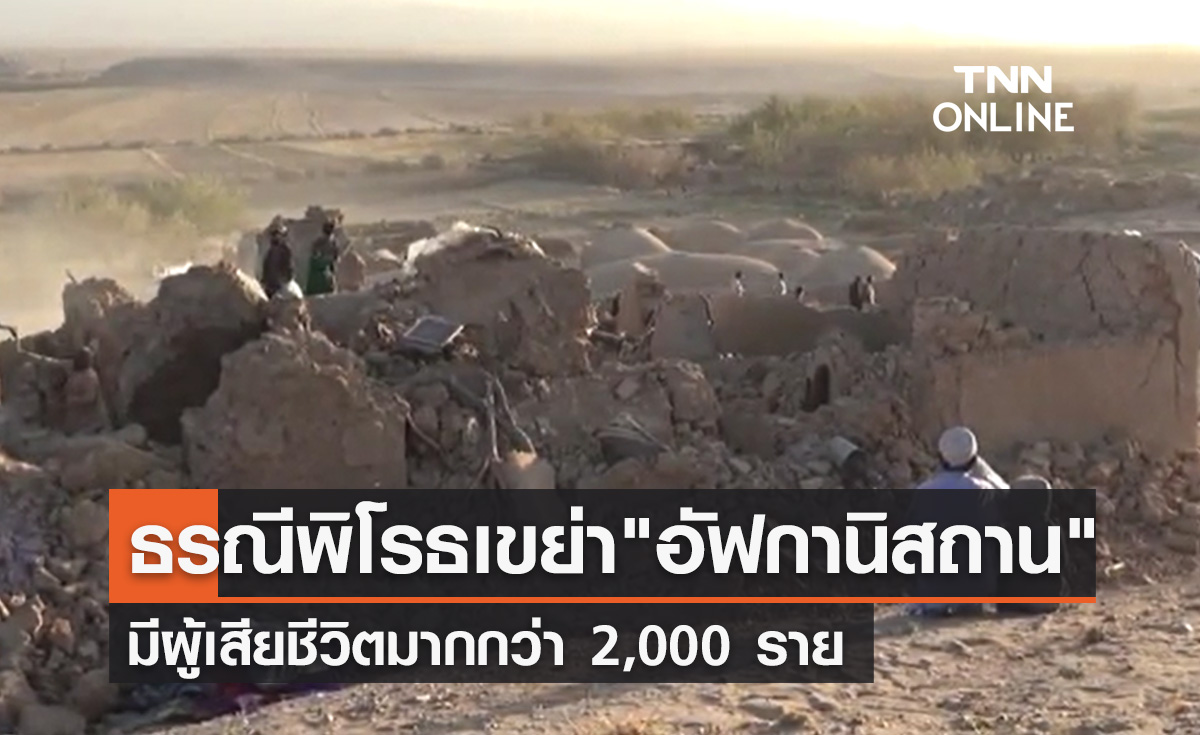 แผ่นดินไหว 6.3 เขย่าอัฟกานิสถาน เสียชีวิตกว่า 2,000 ราย 
