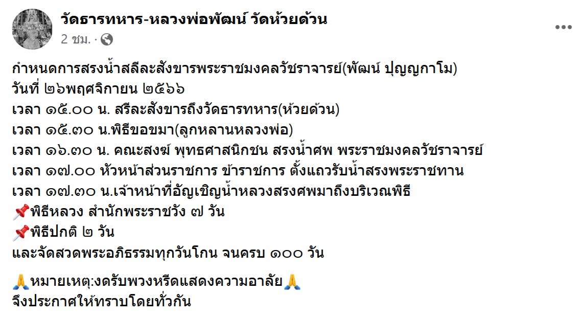 หลวงพ่อพัฒน์ มรณภาพ! เปิดกำหนดการสรงน้ำสลีละสังขาร หลวงพ่อพัฒน์ มรณภาพ! เปิดกำหนดการสรงน้ำสลีละสังขาร