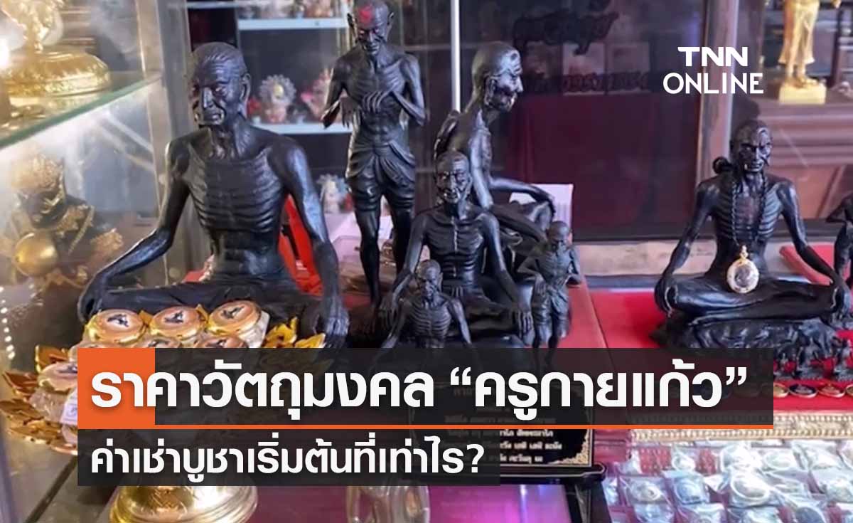 “ครูกายแก้ว” เปิดราคาวัตถุมงคลเช่าบูชาเริ่มต้นเท่าไร? 