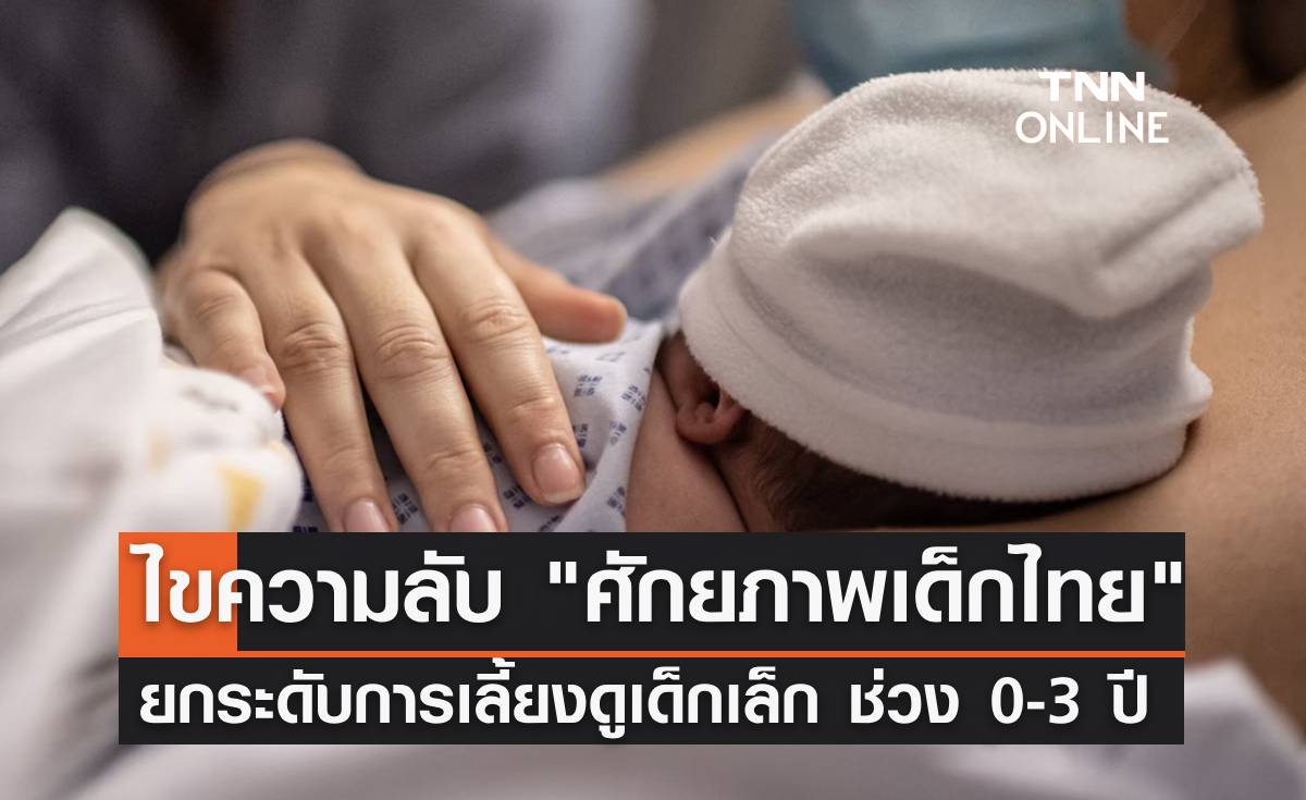 ร่วมไขความลับ "การพัฒนาศักยภาพเด็กไทย" ยกระดับการเลี้ยงดูเด็ก 0-3 ปี