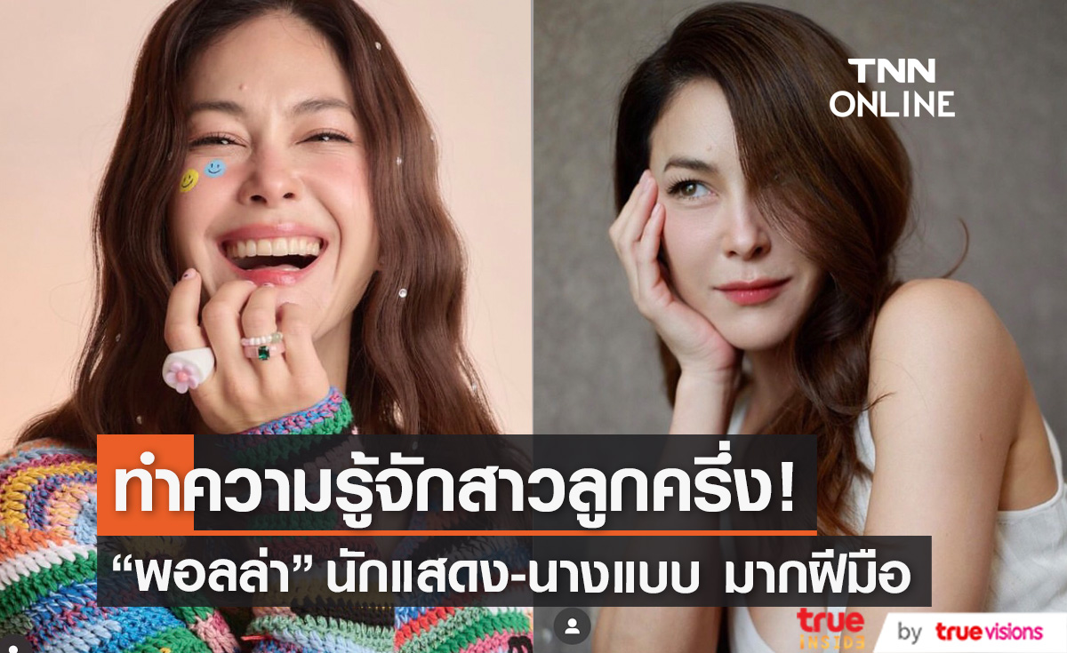 ส่องประวัตินางเอกสาวลูกครึ่ง "พอลล่า เทเลอร์" 