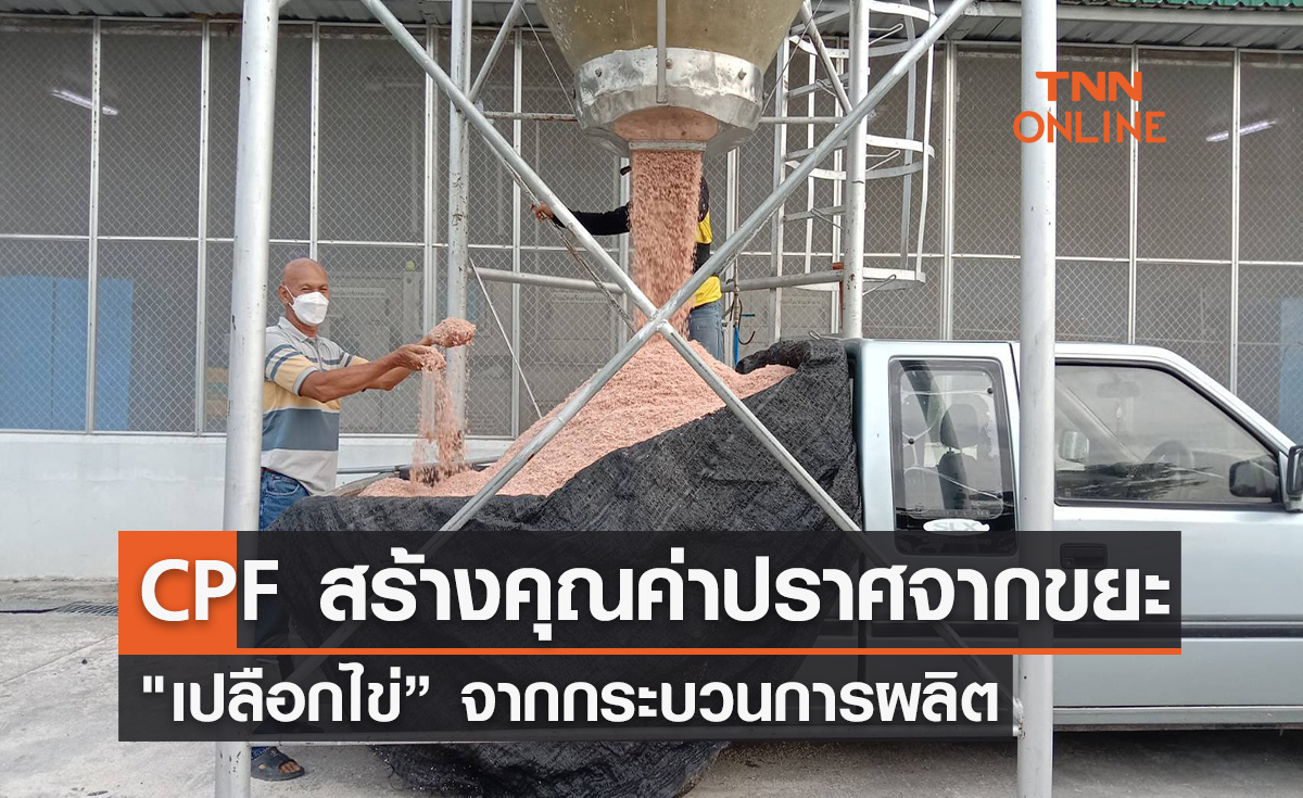 CPF สร้างคุณค่าปราศจากขยะ "เปลือกไข่” จากกระบวนการผลิต ส่งต่อเกษตรกรใช้ประโยชน์