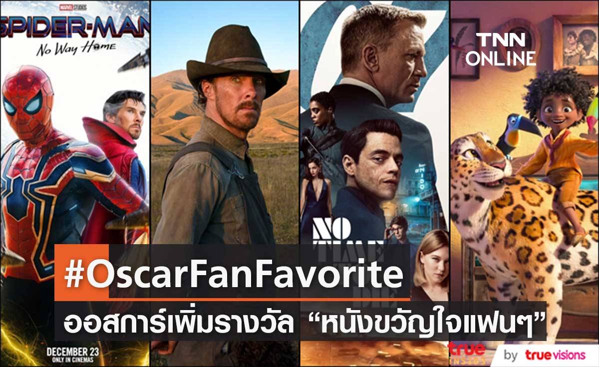 #OscarFanFavorite!! เวทีออสการ์ให้แฟนๆ โหวตออนไลน์เลือก 'หนังขวัญใจมหาชน'