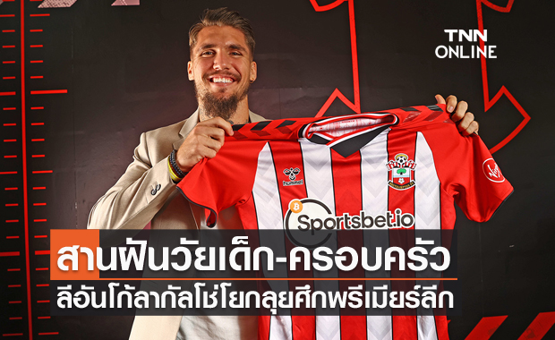 ฝันเป็นจริง!!ลีอันโก้ลากัลโช่โยกบู๊พรีเมียร์ลีกกับเซาธ์แฮมป์ตัน