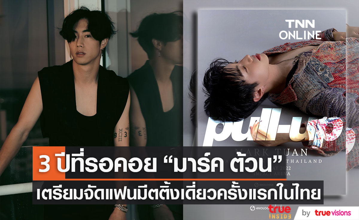 สิ้นสุดการรอคอย! "มาร์ค ต้วน" เตรียมจัดเต็มแฟนมีตติ้งเดี่ยวครั้งแรกในประเทศไทย 