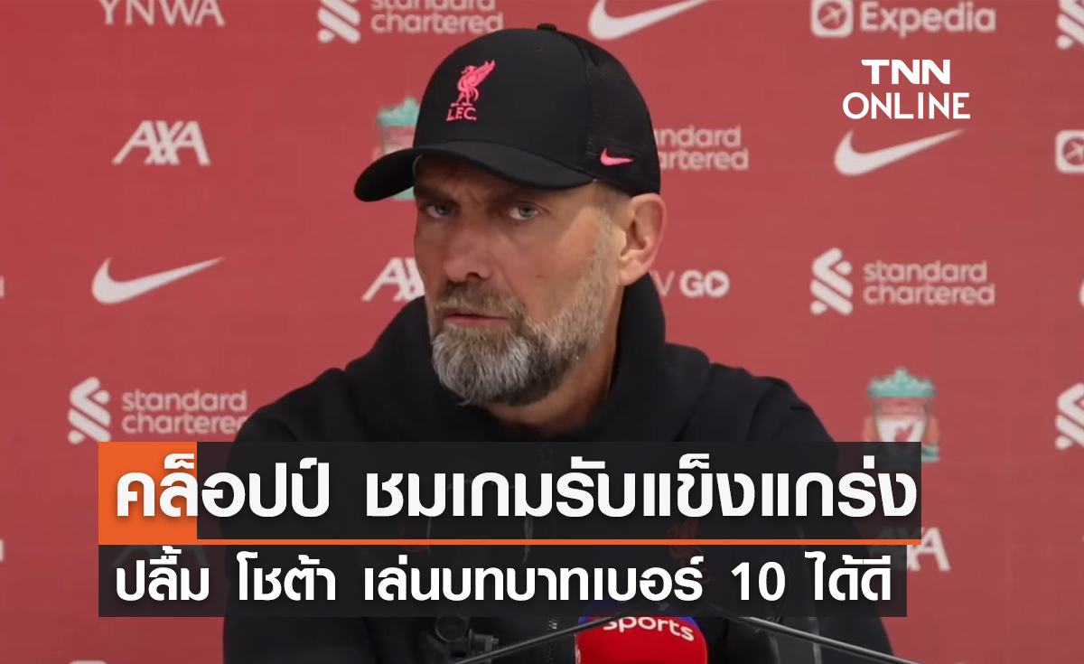 'คล็อปป์' ชมเกมรับสุดแข็งแกร่ง ปลื้ม 'โชต้า' เล่นบทบาทเบอร์ 10 ได้ดี