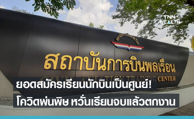 โควิด-19 พ่นพิษ! สถาบันการบินพลเรือน เปิดยอดสมัครเรียนนักบินเป็นศูนย์