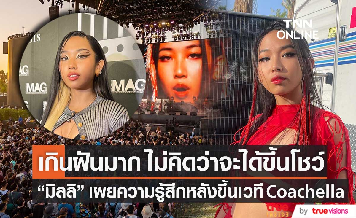 ดีใจมาก! "มิลลิ" เผย ความรู้สึกหลังได้ขึ้นโชว์บนเวที Coachella 