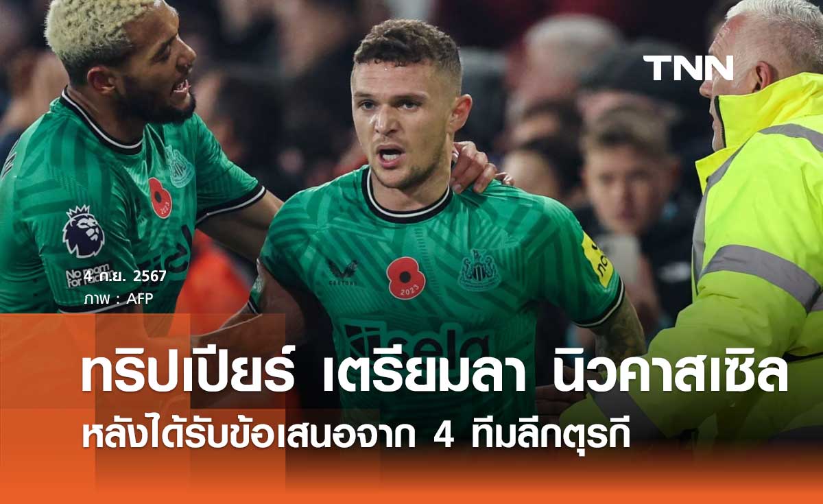 ทริปเปียร์ เตรียมลา นิวคาสเซิล หลังได้รับข้อเสนอจาก 4 ทีมลีกตุรกี