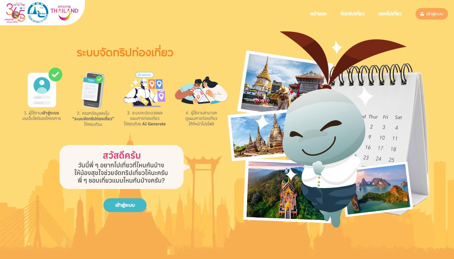 ททท.เปิดปฏิทินท่องเที่ยวใหม่ อัดกิจกรรมกระตุ้นเดินทาง 365 วัน ททท.เปิดปฏิทินท่องเที่ยวใหม่ อัดกิจกรรมกระตุ้นเดินทาง 365 วัน