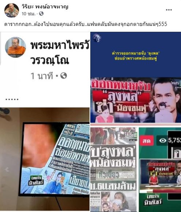 อุ๊บ วิริยะ เคลื่อนไหวหลังลุงพล ถูกออกหมายจับ