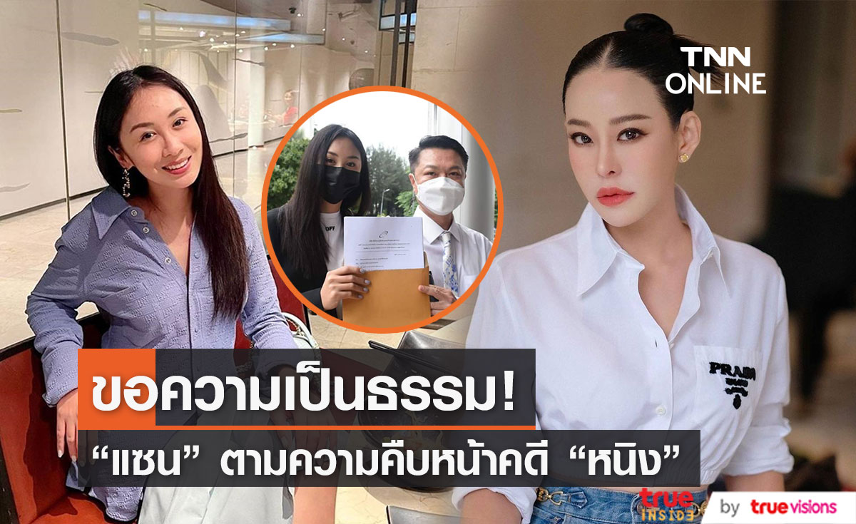 "แซน วิศาพัช" ตามความคืบหน้าคดี "หนิง ปณิตา" หลังเจ้าหน้าที่ยังไม่ออกหมายเรียก