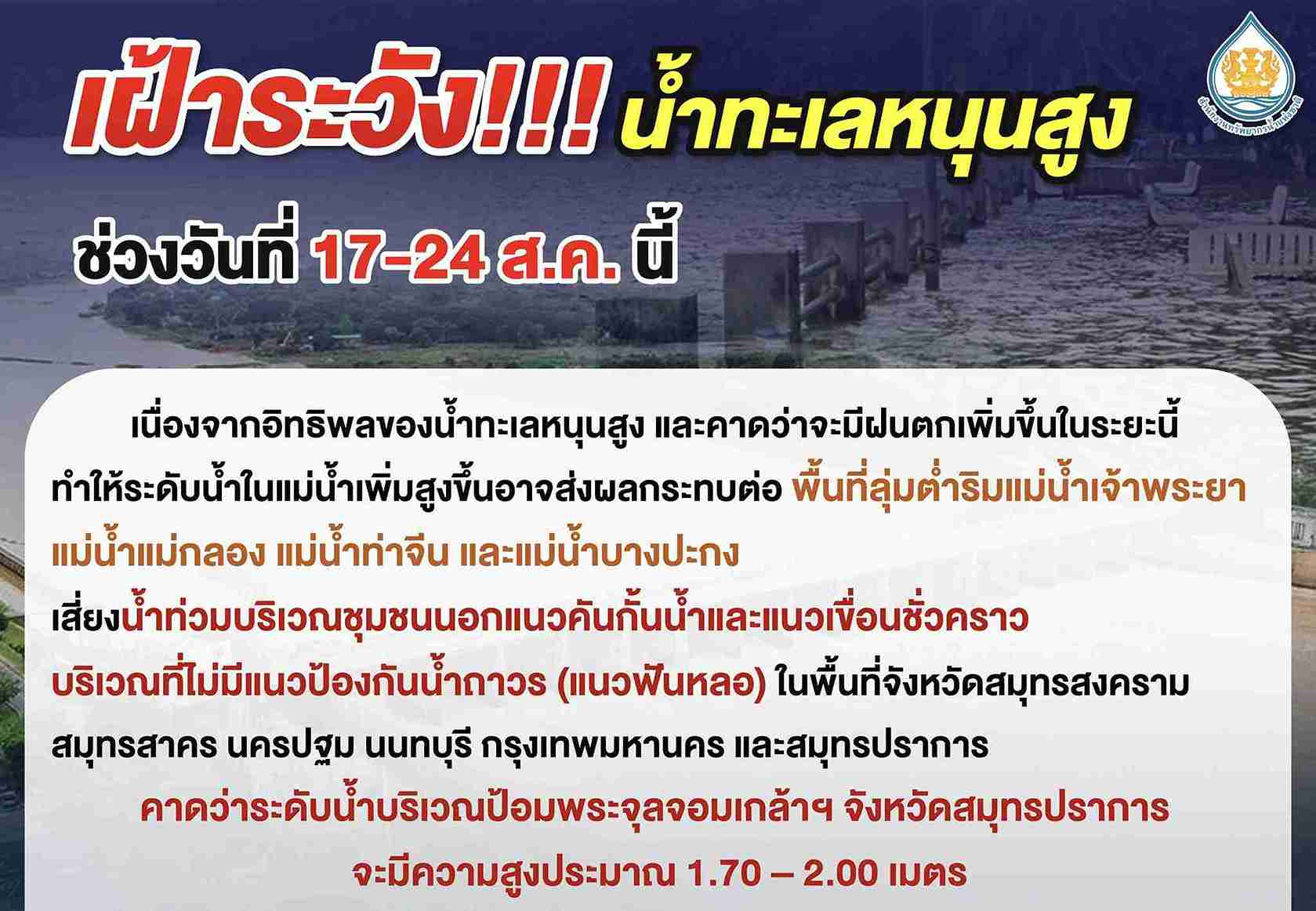 เตือน 6 จังหวัด! สทนช. ประกาศเฝ้า น้ำทะเลหนุนสูง  ช่วง 17 – 24 สิงหาคม
