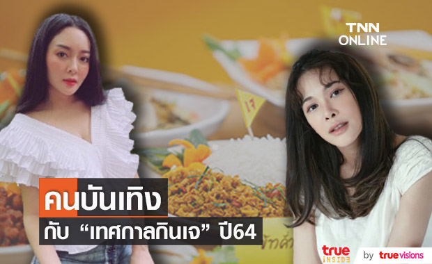 คนบันเทิง กับการเตรียมตัว "เทศกาลกินเจ"