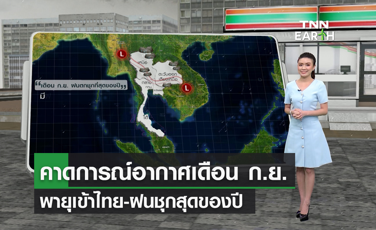  อุตุฯ คาด ก.ย.พายุเข้าไทย-ฝนชุกสุดของปี