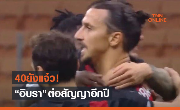 รีไทร์สะกดยังไง? 'อิบราฮิโมวิช' ไม่สนสังขารต่อสัญญามิลานอีก1ปี