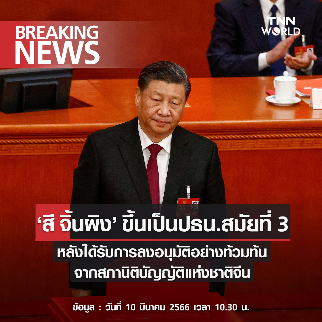 สี จิ้นผิง ขึ้นเป็นปธน.สมัยที่ 3 หลังได้รับการลงมติอนุมัติอย่างท่วมท้น