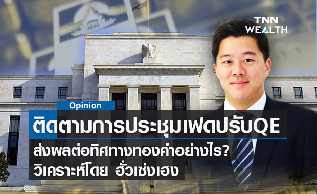 ติดตามการประชุมเฟดปรับลดวงเงินมาตรการ QE กับราคาทองคำ วิเคราะห์โดย กลุ่มฮั่วเซ่งเฮง