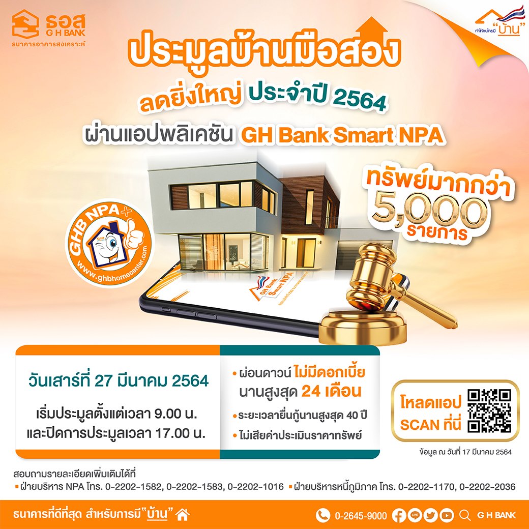 เริ่มแล้ว! ธอส.ประมูลบ้านออนไลน์ ต่ำสุด 4 หมื่นบาท เริ่มแล้ว! ธอส.ประมูลบ้านออนไลน์ ต่ำสุด 4 หมื่นบาท