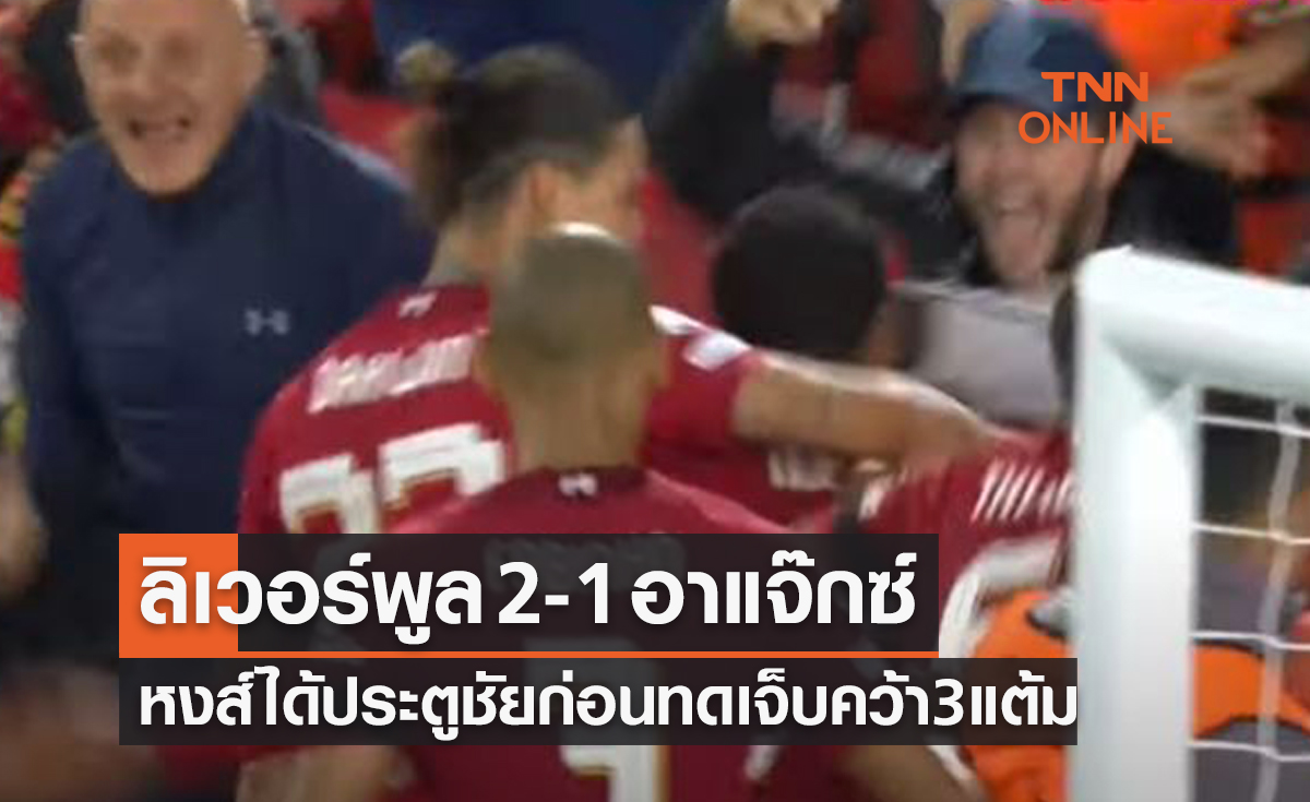 (ไฮไลท์)ผลบอลสด ยูฟ่า แชมเปี้ยนส์ลีก 2022-23 รอบแบ่งกลุ่ม นัดที่สอง ลิเวอร์พูล พบ อาแจ๊กซ์