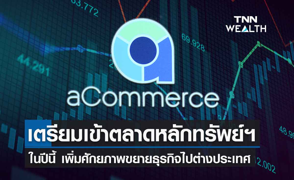 เอคอมเมิร์ซ เตรียมเข้าตลาดหุ้น ภายในปี65 เพิ่มศักยภาพขยายธุรกิจไปต่างประเทศ