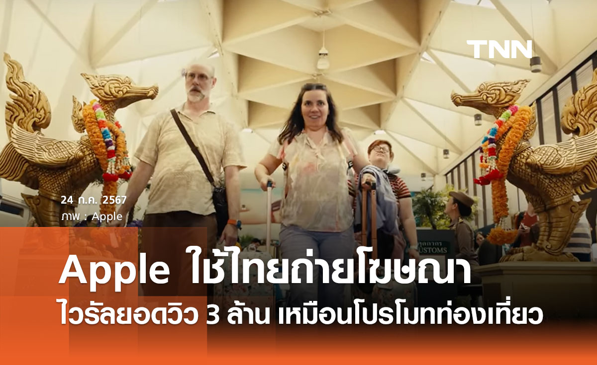 สุดปลื้ม! Apple ใช้ไทยถ่ายโฆษณาสอดแทรกซอฟต์พาวเวอร์ ยอดชมทะลุ 3 ล้าน 