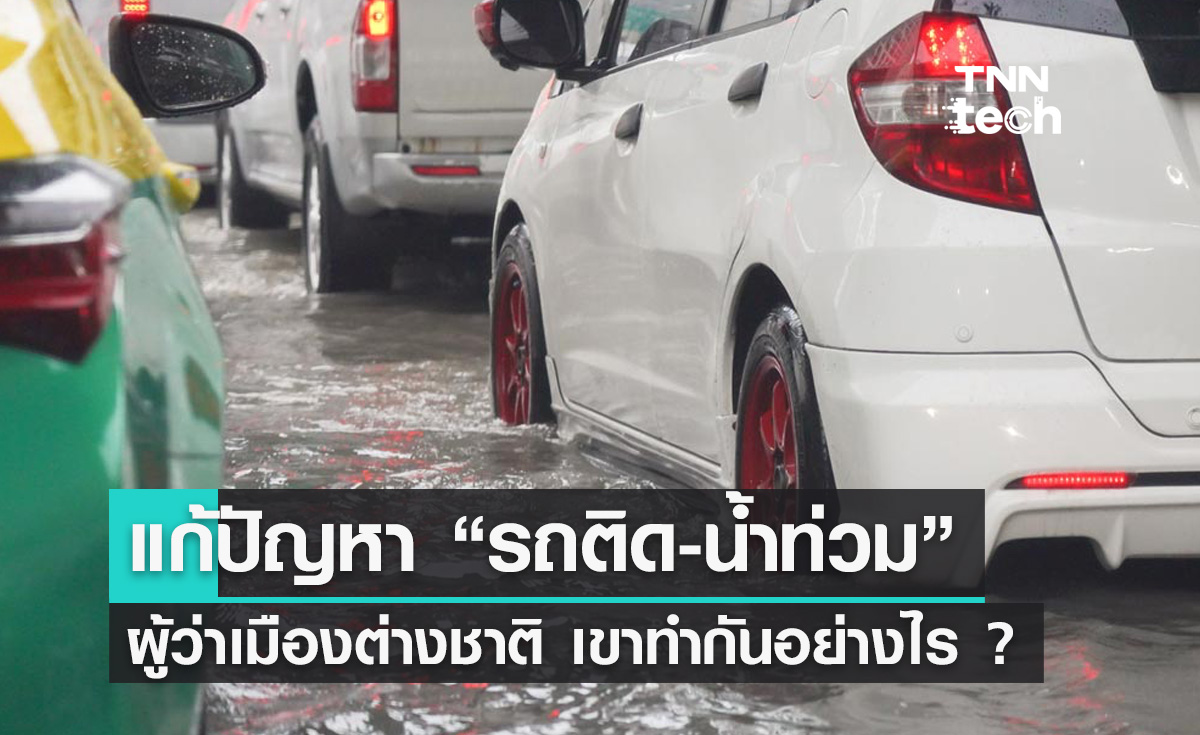 รวมวิธีแก้ปัญหา "รถติด-น้ำท่วม" ของเมืองที่ผู้ว่าเขาทำได้สำเร็จ
