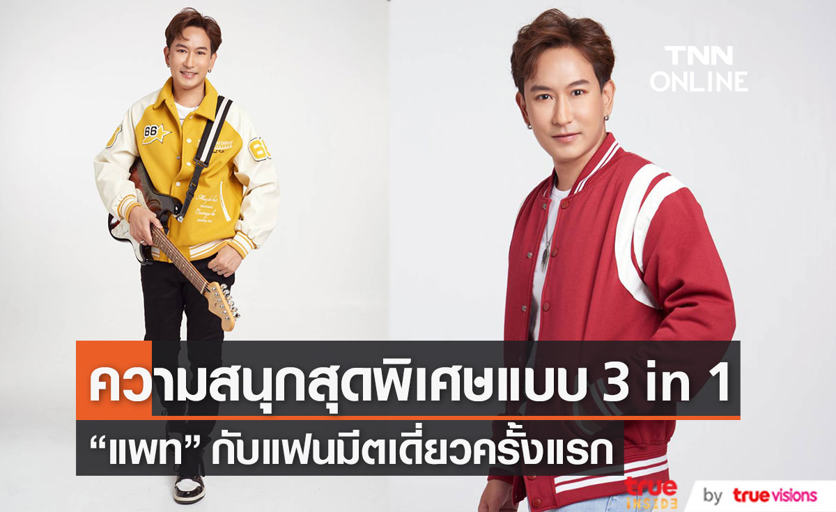 "แพท พาวเวอร์แพท" เตรียมจัดแฟนมีตติ้งเดี่ยวครั้งแรก  สนุกสุดฟินแบบ 3 in 1 
