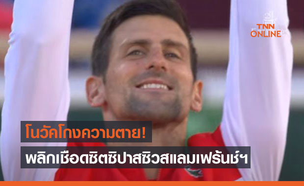สแลมที่19! 'ยอโควิช' พลิกชะตากลับมาเชือดดาวรุ่งกรีซคว้าแชมป์เฟร้นซ์ฯ