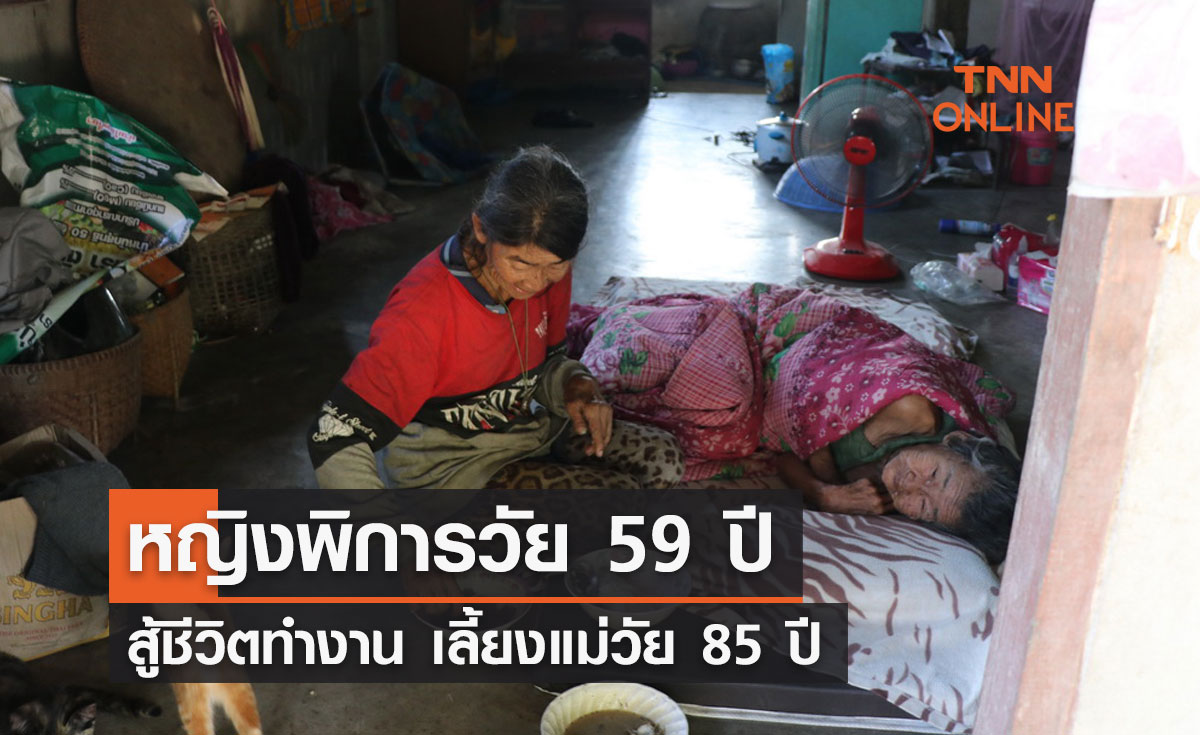 หญิงพิการวัย 59 ปี สู้ชีวิตทำงาน เลี้ยงแม่วัย 85 ปี