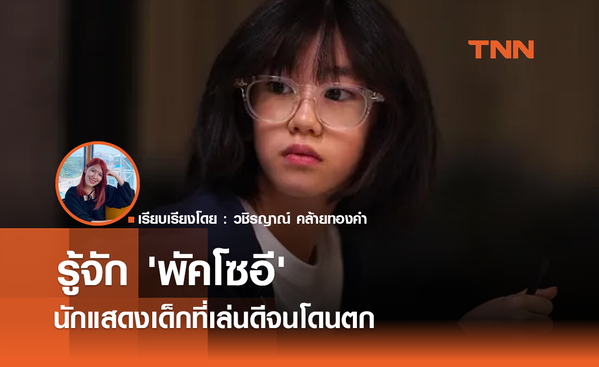 รู้จัก 'พัคโซอี' นักแสดงเด็กที่เล่นดีจนโดนตก