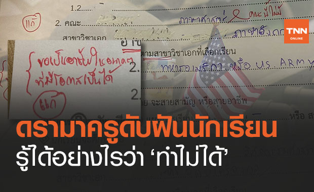 ดรามา! ครูดับฝันเด็กอยากเป็น "ทหารอเมริกัน" บอกเป็นไปไม่ได้!