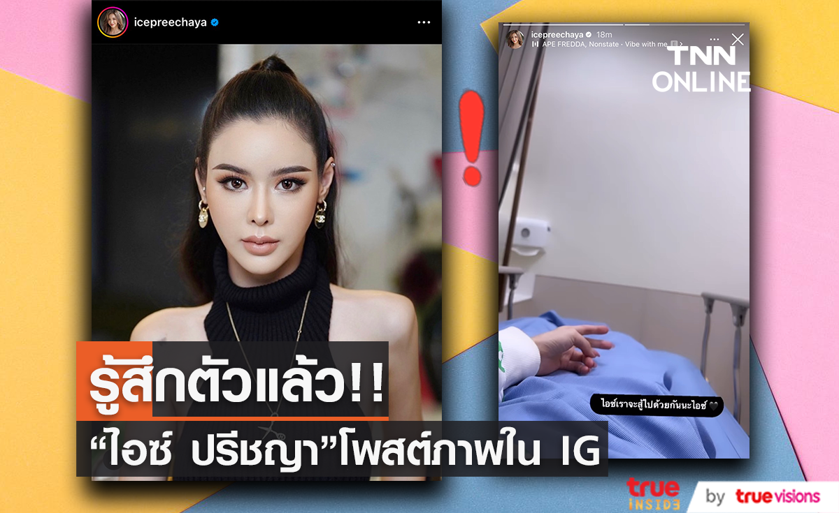 รู้สึกตัวแล้ว!! "ไอซ์ ปรีชญา" โพสต์ภาพใน ICU พร้อมข้อความเราจะสู้ไปด้วยกัน