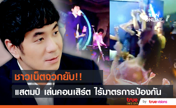 ชาวเน็ตขุดภาพ!!  แสตมป์ เล่นคอนเสิร์ต ไม่เว้นระยะห่าง ก่อนติดเชื้อโควิด