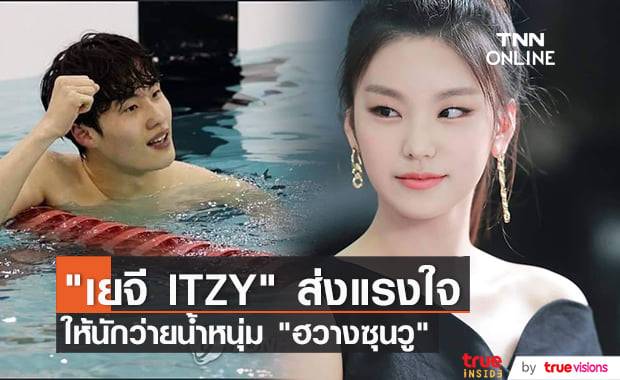 "เยจี ITZY" ส่ง "มินิ ฮาร์ท" เป็นแรงใจให้ฉลามหนุ่ม "ฮวางซุนวู"