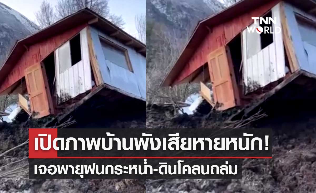 เปิดภาพบ้านพังเสียหายหนัก! เจอพายุฝนกระหน่ำ-ดินโคลนถล่ม