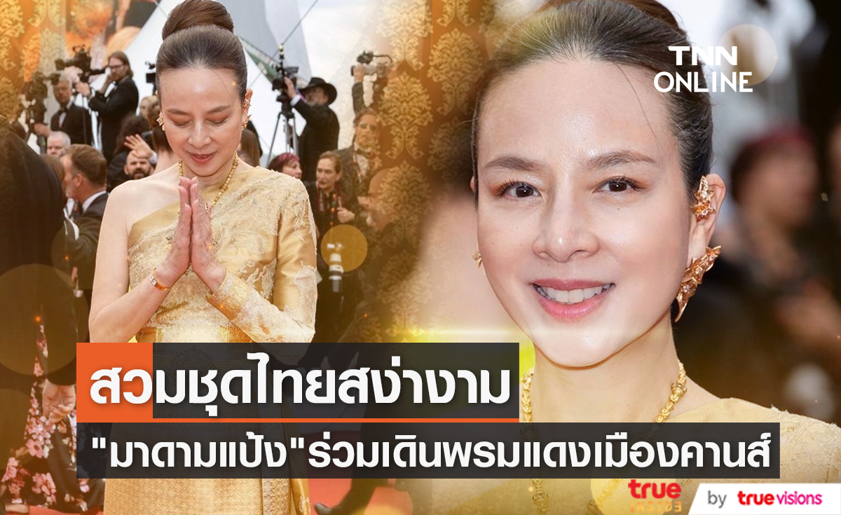 สง่างาม "มาดามแป้ง" สวมชุดไทยร่วมเดินพรมแดง เมืองคานส์