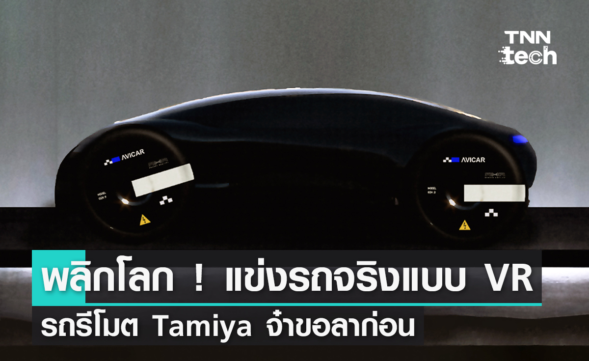 พลิกโลก ! แข่งรถจริงด้วยแว่น VR รถรีโมต Tamiya จ๋าขอลาก่อน 