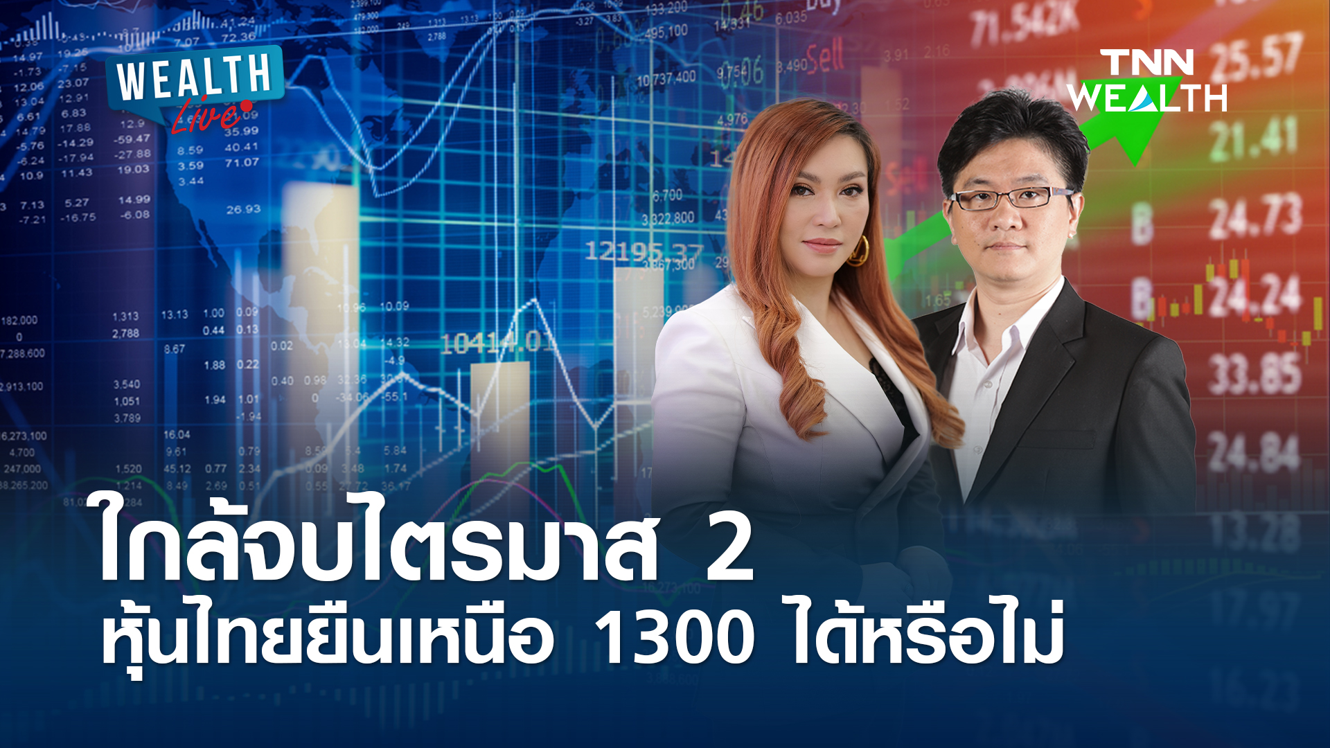ใกล้จบไตรมาส 2 หุ้นไทยยืนเหนือ 1300 ได้หรือไม่ l WEALTH LIVE