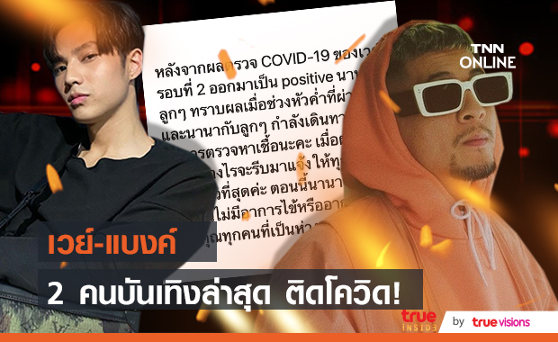 ช็อกอีก! "เวย์ ไทยเทเนียม"-"แบงค์ ธิติ" เผยผลตรวจแล้ว ติดโควิด!