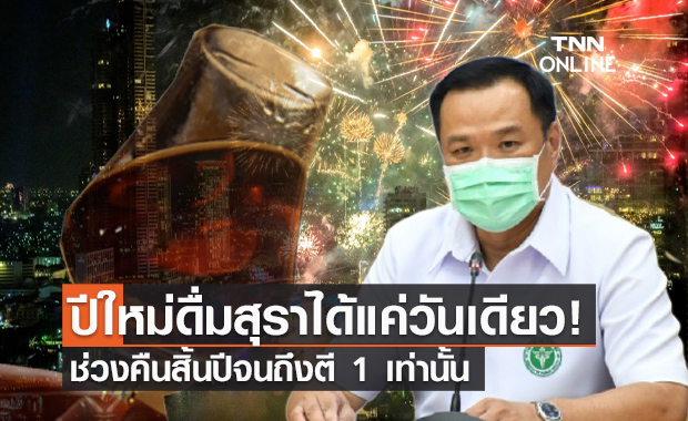 ปีใหม่นี้ต้องรู้! อนุทิน ย้ำให้ดื่มสุราแค่วันเดียว ช่วงคืนสิ้นปีถึงตี 1 เท่านั้น