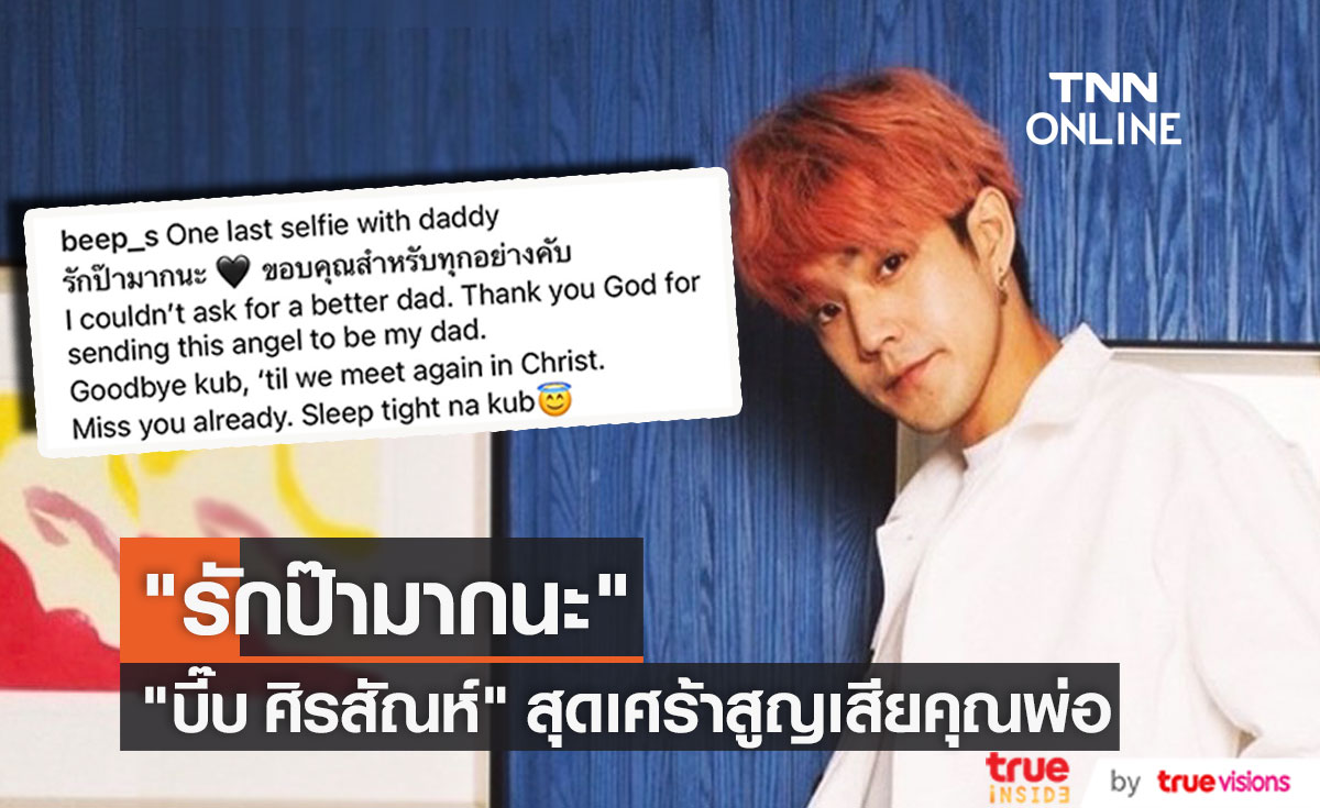 "บี๊บ ศิรสัณห์" สุดเศร้า สูญเสียคุณพ่ออันเป็นที่รัก...