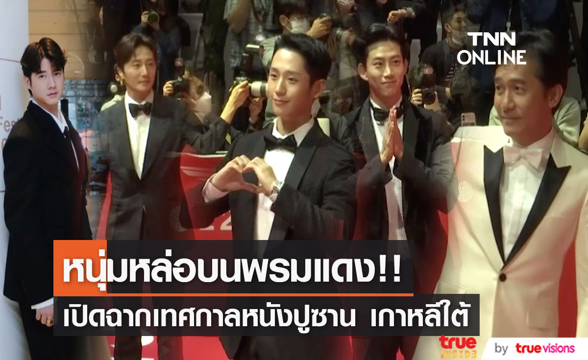 'จองแฮอิน-เหลียงเฉาเหว่ย-มาริโอ้’!! นำทัพซุปตาร์เอเชียบุกพรมแดงเปิดเทศกาลหนังปูซาน