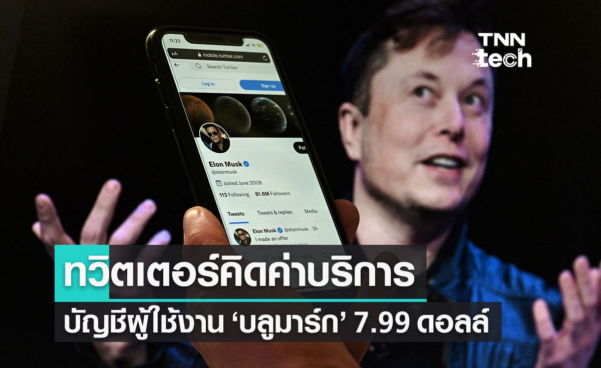"ทวิตเตอร์" คิดค่าธรรมเนียมบัญชีผู้ใช้งานที่มี "บลูมาร์ก" 7.99 ดอลล์/เดือน
