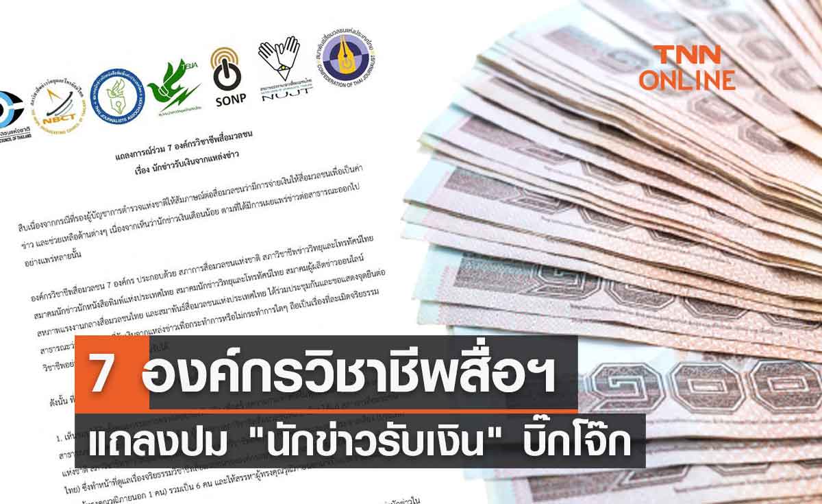 7 องค์กรวิชาชีพสื่อฯ แถลงปม "นักข่าวรับเงิน" บิ๊กโจ๊ก 