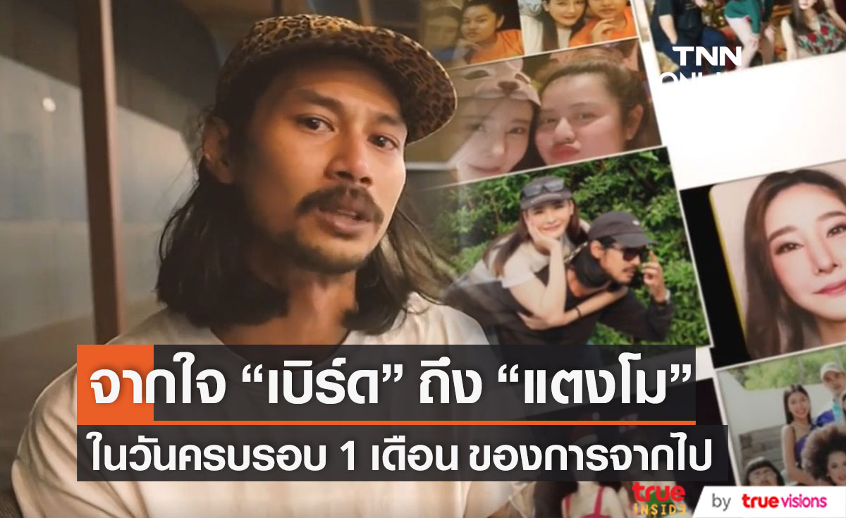 จากใจ "เบิร์ด" ถึง "แตงโม" ในวันครบรอบ 1 เดือน ของการจากไปอย่างไม่มีวันกลับ