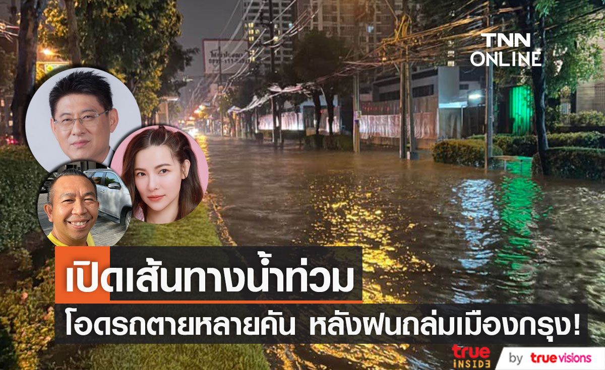 เปิดเส้นทางน้ำท่วม! "คนดัง" โอดรถเล็กตายหลายคันหลังฝนถล่มเมืองกรุง (มีคลิป)