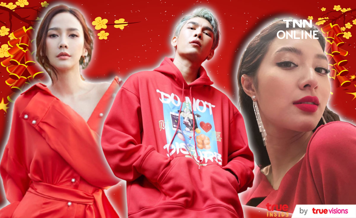ไขข้อสงสัยทำไมต้องสีแดง? 3 คนดัง ต้อนรับเทศกาลตรุษจีน