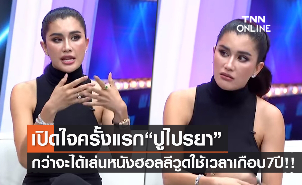 "ปู ไปรยา" เผยร้องไห้หน้าศาล "พุ่มพวง" วิ่งตามฝันเกือบ 7 ปี ได้งานฮอลลีวูด เงินหมด-ต้องแก้บนอีกหลายที่